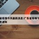 广东省疫情今天最新消息:广东省疫情今天最新消息通知