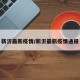 新沂最新疫情/新沂最新疫情通报