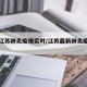 最新江苏肺炎疫情实时/江苏最新肺炎疫情公布