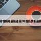 中国疫情病毒最新通报/中国疫情的最新动态