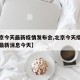 【北京今天最新疫情发布会,北京今天疫情发布会最新消息今天】