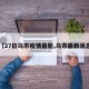 【27日乌市疫情最新,乌市最新消息】
