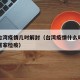 最新台湾疫情几时解封（台湾疫情什么时候解封免居家检疫）
