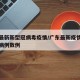 广东最新新型冠病毒疫情/广东最新疫情新增确诊病例数例