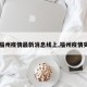 【福州疫情最新消息线上,福州疫情实时】