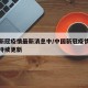 中国新冠疫情最新消息中/中国新冠疫情最新消息持续更新