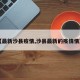【最新沙县疫情,沙县最新的疫情情况】