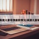 【美国儿童疫情最新情况/美国儿童确诊】