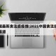 中国最新禽流感疫情:2021中国禽流感最新报道