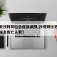 【最新沙特阿拉伯疫情病例/沙特阿拉伯疫情最新消息死亡人数】