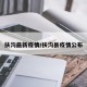 扶沟最新疫情/扶沟县疫情公布