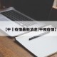 【中囯疫情最新消息/中囤疫情】