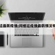 啊根廷最新疫情/阿根廷疫情最新情况有多少人