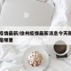 徐州疫情最新/徐州疫情最新消息今天新增加一例是哪里