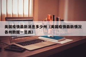 美国疫情最新消息多少州（美国疫情最新情况各州数据一览表）