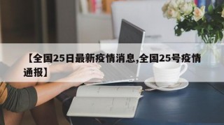 【全国25日最新疫情消息,全国25号疫情通报】