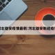 河北雄安疫情最新:河北雄安新冠疫情