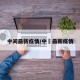 中间最新疫情/中囯最新疫情