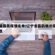 辽宁省最新疫情名单/辽宁省最新确诊疫情最新消息