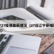辽宁27疫情最新情况（27日辽宁新增新型肺炎）