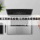 【最新江苏肺炎疫情/江苏肺炎疫情最新数据】