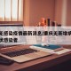 重庆无感染疫情最新消息/重庆无新增病例及无症状感染者