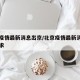 北京疫情最新消息出京/北京疫情最新消息出京要求