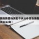 【中国疫情最新消息今天2/中国疫情最新消息今天2022年】