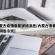 【内蒙古疫情最新详细消息/内蒙古疫情最新详细消息今天】