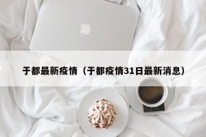 于都最新疫情（于都疫情31日最新消息）