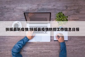 扶绥最新疫情:扶绥县疫情防控工作信息日报