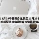 【11月29号最新疫情,截至11月29日24时新型冠状病毒肺炎疫情最新情况】