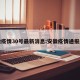 安徽疫情30号最新消息:安徽疫情通报最新