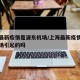 上海最新疫情是浦东机场/上海最新疫情是浦东机场引起的吗