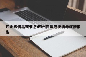 四州疫情最新消息:四州新型冠状病毒疫情报告