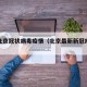 最新北京冠状病毒疫情（北京最新新冠疫情报告）