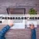 疫情广州疫情最新消息/疫情广州疫情最新消息数据