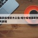 喀什最新疫情官方公告:喀什疫情最新数据消息今天新增