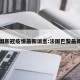 巴法国新冠疫情最新消息:法国巴黎最新情况