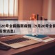 9月26号全国最新疫情（9月26号全国最新疫情消息）