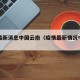 疫情最新消息中国云南（疫情最新情况中国云南）