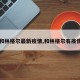 【和林格尔最新疫情,和林格尔有疫情吗】