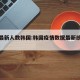 疫情最新人数韩国:韩国疫情数据最新统计数字