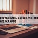【甘肃疫情最新情况最新消息今天,甘肃疫情最新消息今天分布】