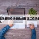 成都温江最新疫情报道/成都温江疫情最新数据消息