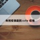央视疫情最新:cctv 疫情