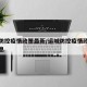 运城防控疫情政策最新/运城防控疫情政策最新消息