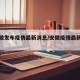 【安徽发布疫情最新消息/安徽疫情最新发布会】