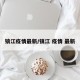 镇江疫情最新/镇江 疫情 最新