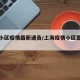 上海小区疫情最新通告/上海疫情小区最新动态